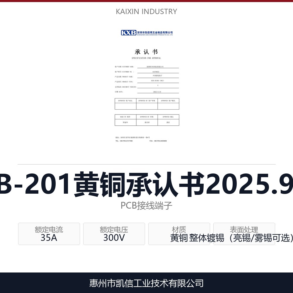 KXB-201黄铜承认书2025.9.16